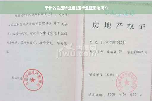 干什么会压毕业证(压毕业证犯法吗?)