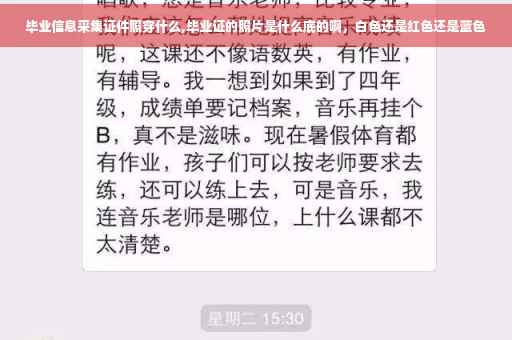 毕业信息采集证件照穿什么,毕业证的照片是什么底的啊，白色还是红色还是蓝色