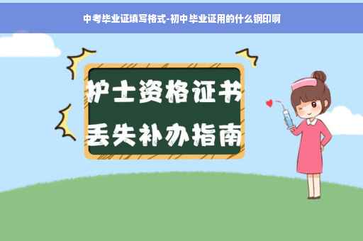 中考毕业证填写格式-初中毕业证用的什么钢印啊