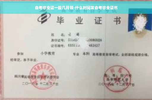 自考毕业证一般几月领-什么时间发自考毕业证书