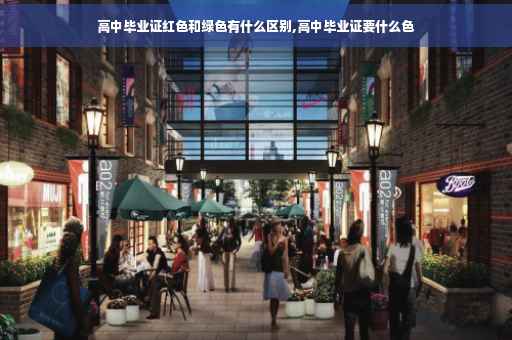 高中毕业证红色和绿色有什么区别,高中毕业证要什么色