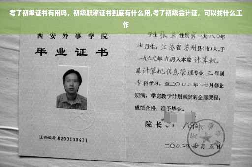考了初级证书有用吗，初级职称证书到底有什么用,考了初级会计证，可以找什么工作