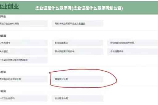 毕业证是什么意思呢(毕业证是什么意思呢怎么查)
