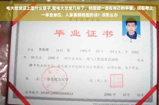 电大毕业证上盖什么章子,我电大毕业几年了，档案却一直在自己的手里，现在考上一事业单位，人家要提档案的话？该怎么办