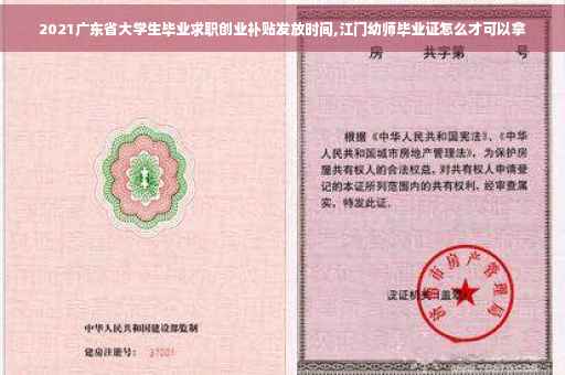 2021广东省大学生毕业求职创业补贴发放时间,江门幼师毕业证怎么才可以拿