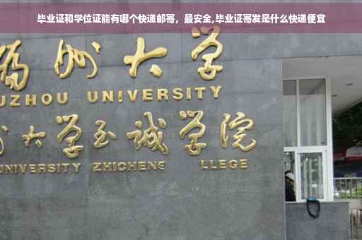毕业证和学位证能有哪个快递邮寄，最安全,毕业证寄发是什么快递便宜