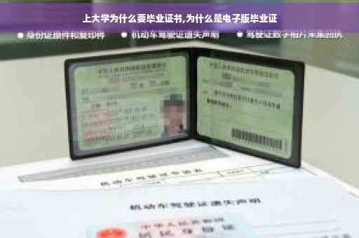 上大学为什么要毕业证书,为什么是电子版毕业证