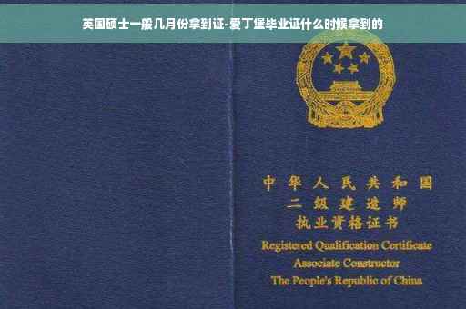 英国硕士一般几月份拿到证-爱丁堡毕业证什么时候拿到的