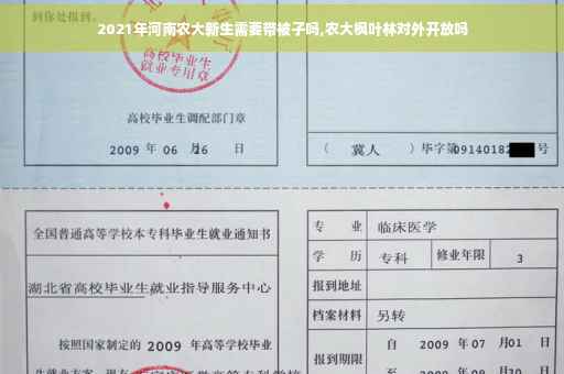 2021年河南农大新生需要带被子吗,农大枫叶林对外开放吗