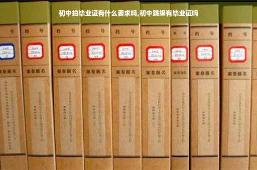 初中拍毕业证有什么要求吗,初中跳级有毕业证吗