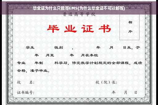 毕业证为什么只能寄EMS(为什么毕业证不可以邮寄)