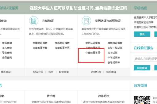 在校大学生入伍可以拿到毕业证书吗,当兵需要毕业证吗