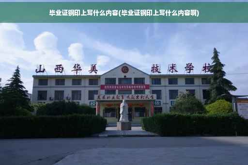 毕业证钢印上写什么内容(毕业证钢印上写什么内容啊)
