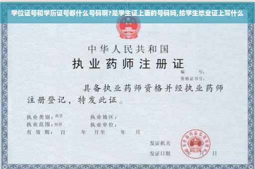 学位证号和学历证号都什么号码啊?是学生证上面的号码吗,给学生毕业证上写什么