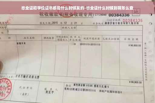 毕业证和学位证书都是什么时候发的-毕业证什么时候到啊怎么查