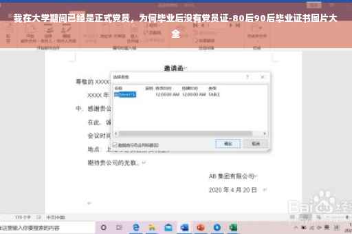 我在大学期间已经是正式党员，为何毕业后没有党员证-80后90后毕业证书图片大全