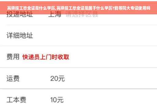 高级技工毕业证是什么学历,高级技工毕业证是属于什么学历?能等同大专证使用吗