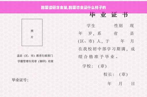 韩国读研含金量,韩国毕业证什么样子的