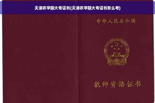天津农学院大专证书(天津农学院大专证书怎么考)