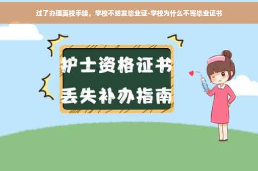 过了办理离校手续，学校不给发毕业证-学校为什么不寄毕业证书