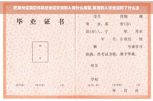 把身份证复印件和毕业证交给别人有什么危害,冒用别人毕业证犯了什么法