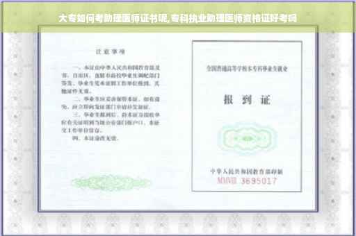 大专如何考助理医师证书呢,专科执业助理医师资格证好考吗