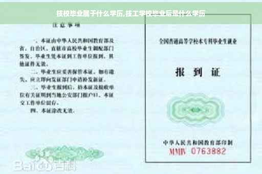 技校毕业属于什么学历,技工学校毕业后是什么学历