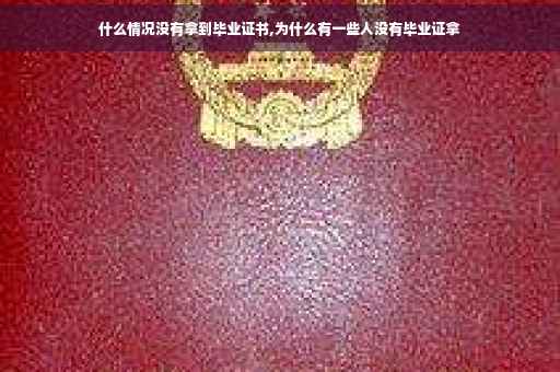 什么情况没有拿到毕业证书,为什么有一些人没有毕业证拿