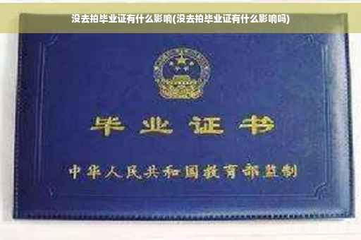 没去拍毕业证有什么影响(没去拍毕业证有什么影响吗)
