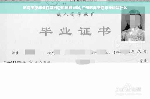 航海学校毕业能拿到轮船驾驶证吗,广州航海学院毕业证写什么