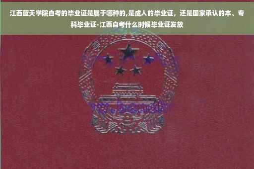 江西蓝天学院自考的毕业证是属于哪种的,是成人的毕业证，还是国家承认的本、专科毕业证-江西自考什么时候毕业证发放