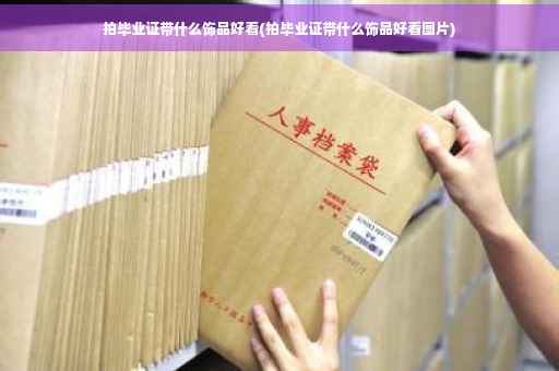 拍毕业证带什么饰品好看(拍毕业证带什么饰品好看图片)
