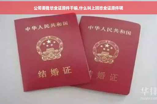 公司要我毕业证原件干嘛,什么叫上班毕业证原件呢