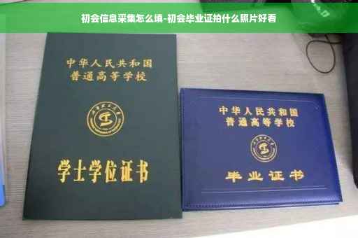 初会信息采集怎么填-初会毕业证拍什么照片好看