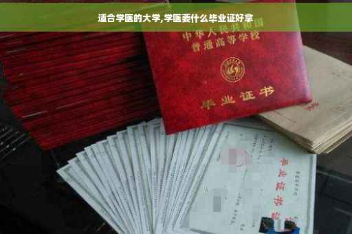 适合学医的大学,学医要什么毕业证好拿