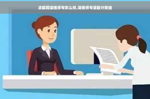 求解释淄博师专怎么样,淄博师专录取分数线