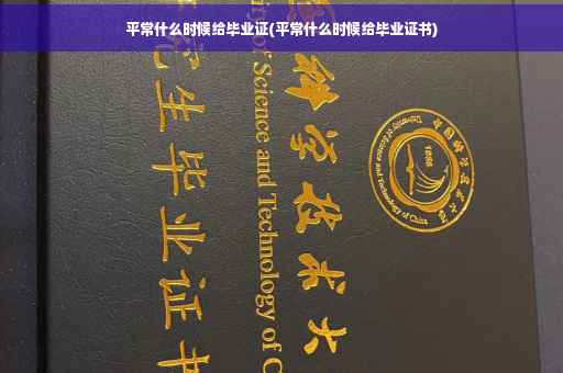 平常什么时候给毕业证(平常什么时候给毕业证书)