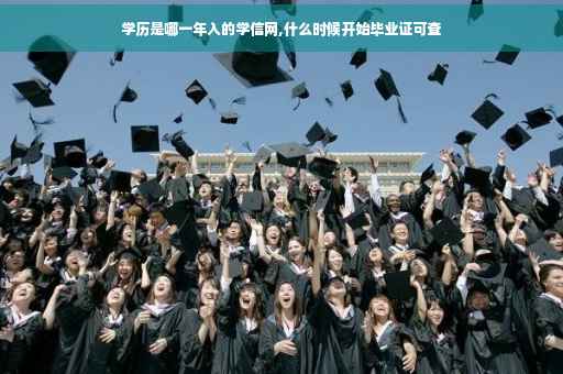 学历是哪一年入的学信网,什么时候开始毕业证可查