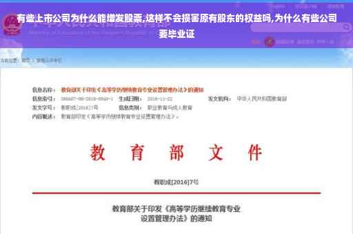 有些上市公司为什么能增发股票,这样不会损害原有股东的权益吗,为什么有些公司要毕业证