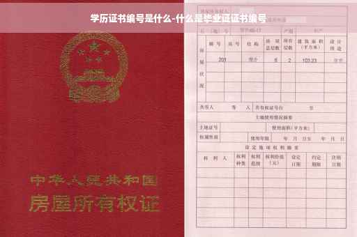 学历证书编号是什么-什么是毕业证证书编号