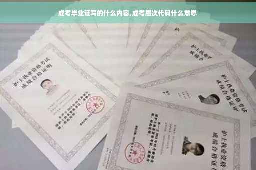 成考毕业证写的什么内容,成考层次代码什么意思