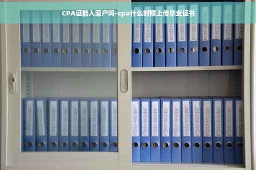 CPA证能入深户吗-cpa什么时候上传毕业证书