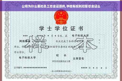 公司为什么要扣员工毕业证原件,学校有权利扣留毕业证么