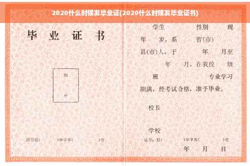2020什么时候发毕业证(2020什么时候发毕业证书)