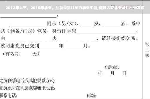 2012年入学，2015年毕业。那算是第几届的毕业生啊,成教大专毕业证几月份发放
