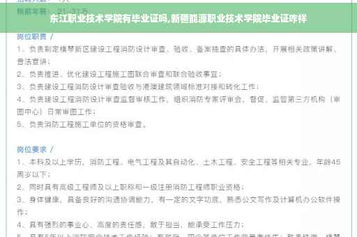 东江职业技术学院有毕业证吗,新疆能源职业技术学院毕业证咋样