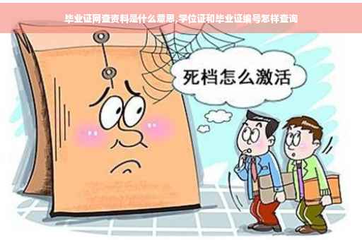 毕业证网查资料是什么意思,学位证和毕业证编号怎样查询