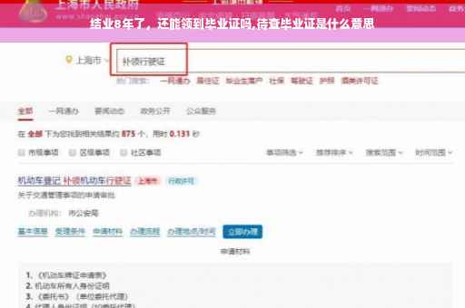 结业8年了，还能领到毕业证吗,待查毕业证是什么意思