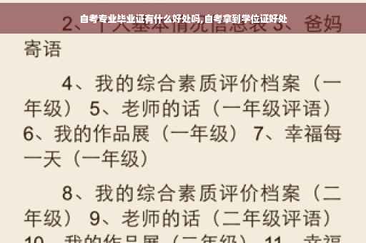 自考专业毕业证有什么好处吗,自考拿到学位证好处