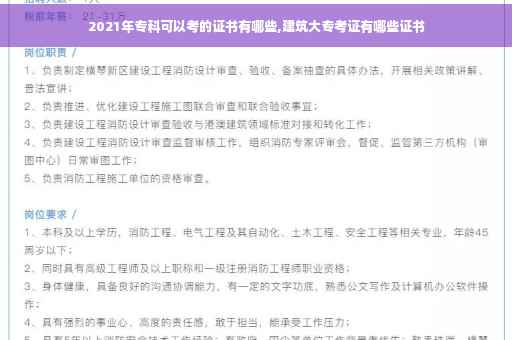 2021年专科可以考的证书有哪些,建筑大专考证有哪些证书